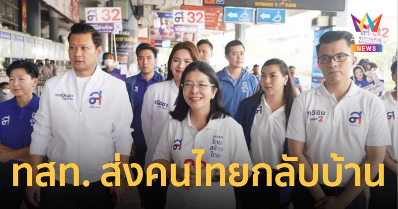 “ไทยสร้างไทย” ร่วมส่งคนกลับบ้าน สถานีหมอชิต