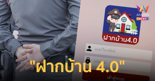 เปิดขั้นตอน ฝากบ้านไว้กับตำรวจ ผ่านแอปพลิเคชัน 