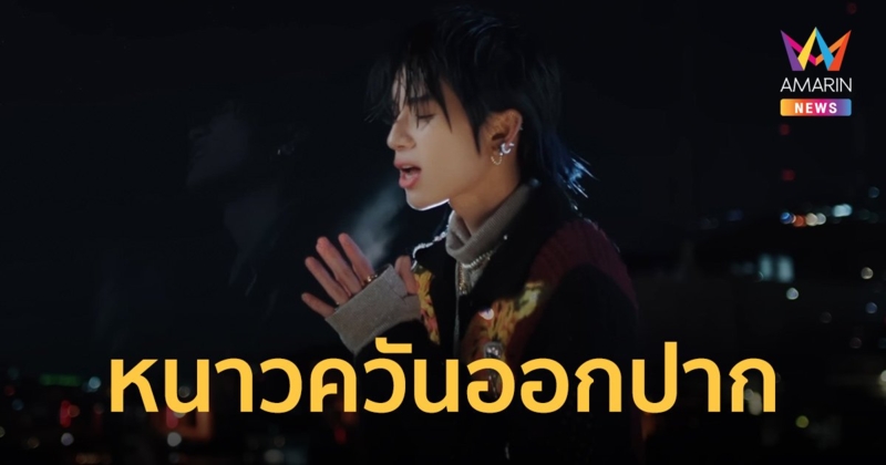 "ไทแทน" สั่นสู้! ถ่ายวิชวลไลเซอร์เพลง "Wish Wish" หนาวควันออกปาก