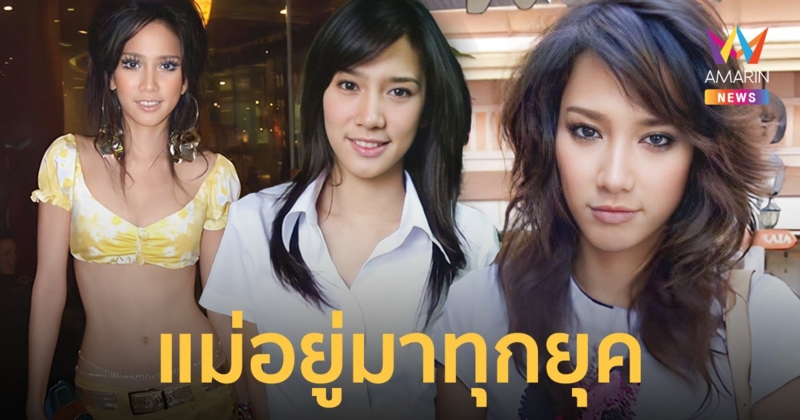 แห่แชร์ภาพ "อั้ม พัชราภา" สมัยเป็นวัยรุ่น Y2K แม่อยู่มาทุกยุคแล้ว!