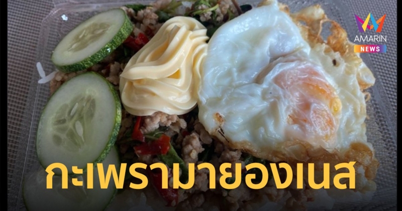 กลายเป็นไวรัล!  ญี่ปุ่นแนะนำ กะเพรามายองเนสเมนูสุดล้ำฮือฮาสนั่นโซเชียล