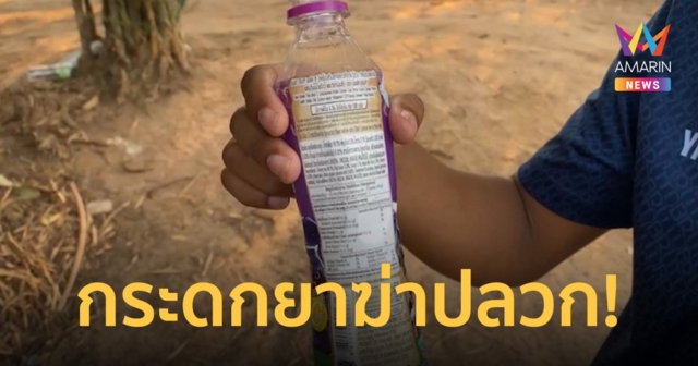 คิดว่าน้ำหวาน! ด.ช. 11 ขวบ คว้าขวดจากตู้เย็นกรอกปากกลายเป็นยาฆ่าปลวก