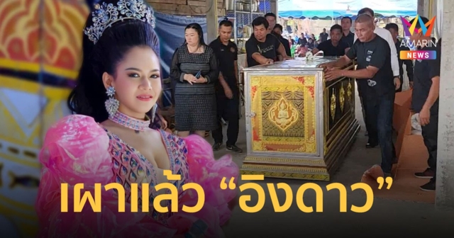 เผาแล้วนางเอกหมอลำ 