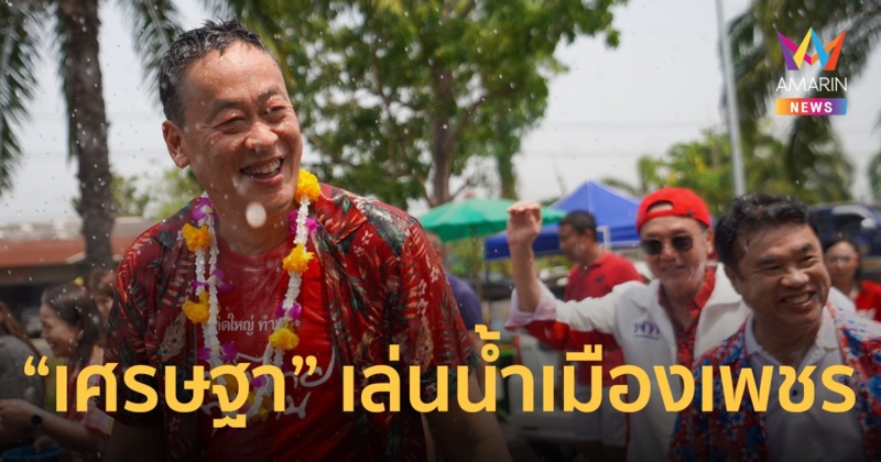 “เศรษฐา” เล่นน้ำสงกรานต์ จ.เพชรบุรี สนุกสนาน