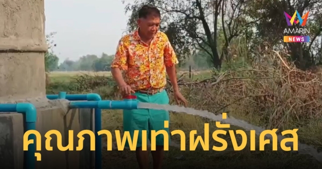 เจ้าของน้ำบาดาลโซดา เฮลั่น! หลังผลตรวจพบว่าคุณภาพน้ำเทียบเท่าน้ำแร่ฝรั่งเศส