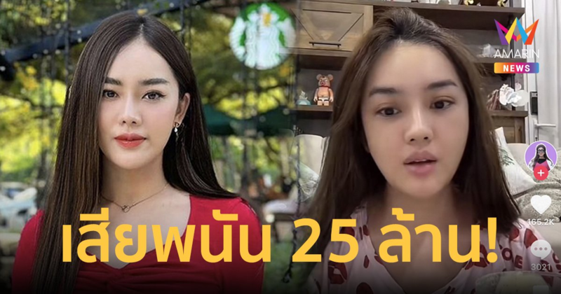 "เส้นด้าย" สอดอ Style  ติดการพนัน สูญเงิน 25 ล้าน ภายใน 3 เดือน