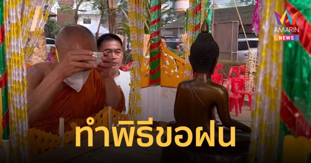 คณะสงฆ์เชียงราย  ทำพิธีขอฝนตามความเชื่อของชาวล้านนา 