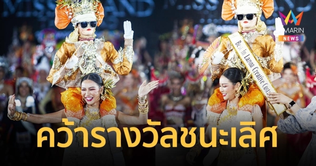 “มิสแกรนด์สงขลา” พาชุด “บุญงาม ส่างลอง” คว้ารางวัลชนะเลิศ “ชาติพันธุ์ล้านนา”