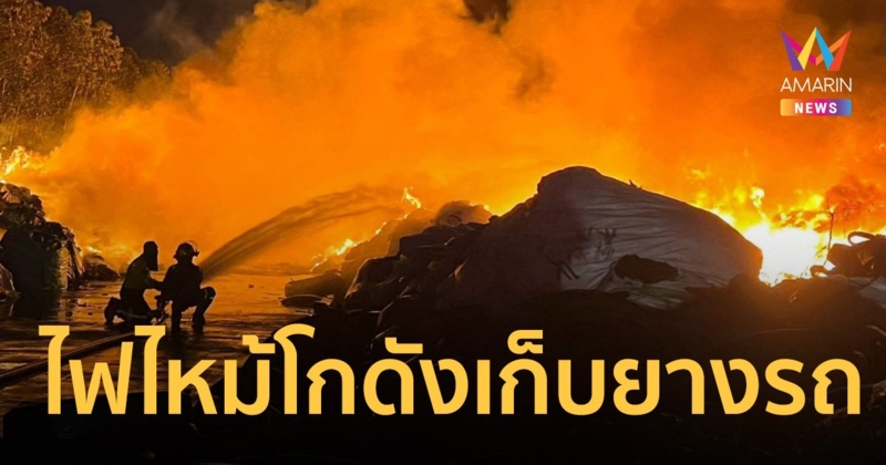 ด่วน! ไฟไหม้โกดังเก็บยางรถบรรทุกเก่า รถดับเพลิง 30 คัน 4 ชม.ยังควบคุมไม่ได้