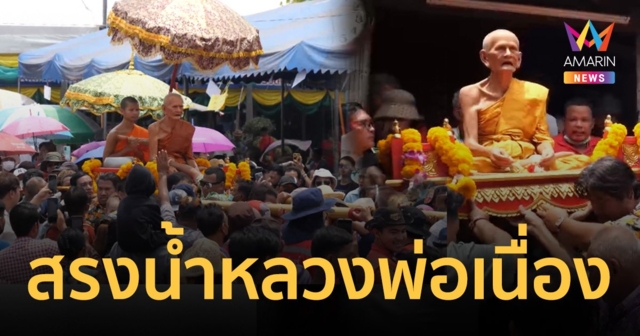 เนืองแน่น! สรงน้ำหลวงพ่อเนื่อง วัดจุฬามณี  ไม่พลาดส่อง เลขเด็ด 16/4/66