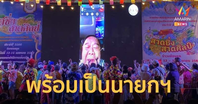 “ลุงป้อม” โผล่อวยพร สงกรานต์ 2566 ขอนแก่น ขอให้ทุกคนสุข-ปลอดภัย