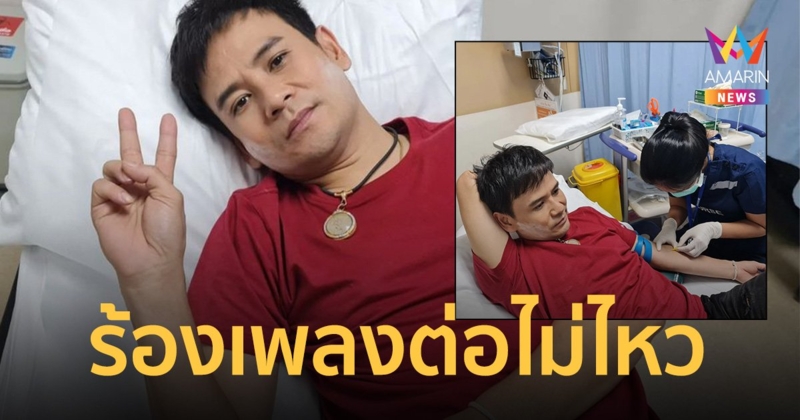 "ไผ่ พงศธร" ขอโทษแฟนๆ ขึ้นเวทีร้องได้ 2 เพลง ถูกหามส่งรพ.