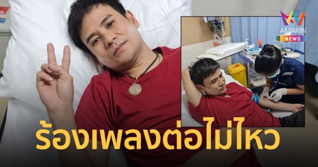 "ไผ่ พงศธร" ขอโทษแฟนๆ ขึ้นเวทีร้องได้ 2 เพลง ถูกหามส่งรพ.