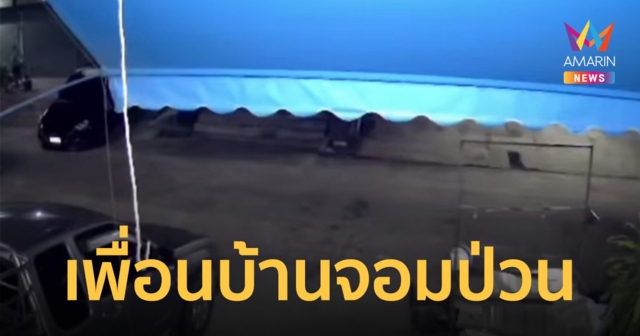 หนุ่มสุดทน! ถูกเพื่อนบ้านเบิ้ลรถใส่ เปิดเพลงเสียงดังกลางดึกเกือบ 3 ปี