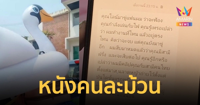ดราม่าเป็ดยางรั่ว ส่อพลิก? เจ้าของพูลวิลล่าแฉกลับลูกค้า โชว์แชตถูกข่มขู่
