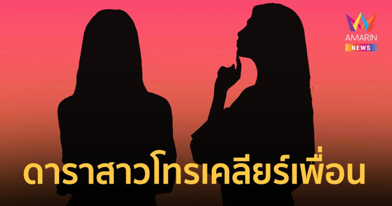 เพจดังเผย ดาราสาวโทรเคลียร์เพื่อนยุ่งกับสามีคนอื่น เจอด่ากลับ "เรื่องของกูกับผัX"
