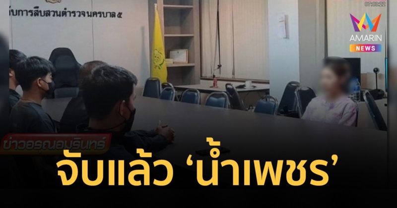 จับแล้ว "น้ำเพชร" อดีตผู้เข้าประกวดนางงามเวทีดัง รวมหัวกิ๊ก อุ้มรีดแฟนคนจีน 4 ล้าน