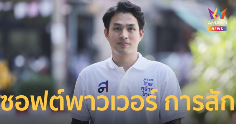 “นรุตม์ชัย” พร้อมเข้าสภาฯ ผลักดันซอฟต์พาวเวอร์ การสัก