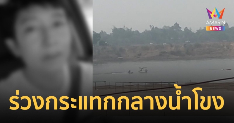 หนุ่มบินพารามอเตอร์ชมวิวน้ำโขง เครื่องขัดข้องร่วงกระแทกพื้นน้ำ เสียชีวิต