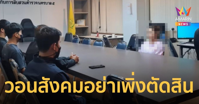 น้ำเพชร เพชรลดา ปิดปากเงียบ เพื่อนเชื่อไม่รู้เห็น ตร.แจ้งข้อหาเพิ่มทั้งแก๊ง