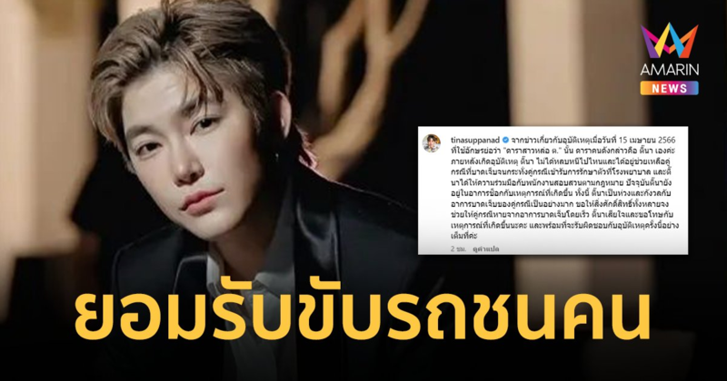 "ติ๊นา" ยอมรับขับรถชนคน ยันไม่ได้หลบหนี อยู่ช่วยเหลือคู่กรณีที่บาดเจ็บ ยังช็อกไม่หาย