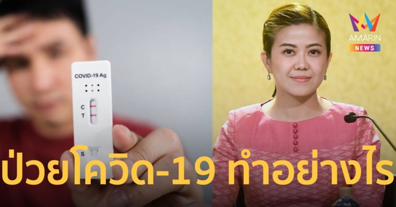 แนะป่วย โควิด-19 ผู้ป่วยบัตรทอง 3 กลุ่มอาการเข้ารับบริการอย่างไร หลัง สงกรานต์ 2566