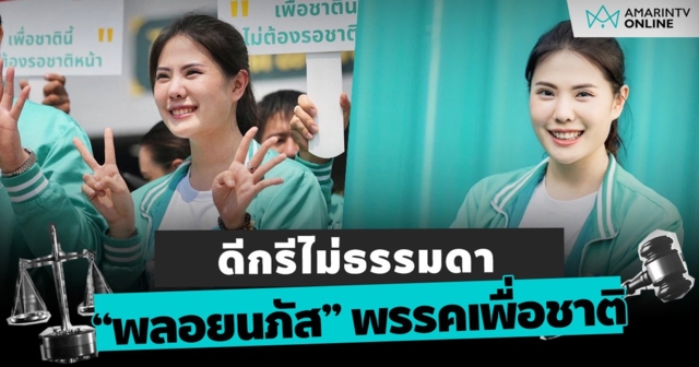 เปิดตัว “พลอยนภัส” สาวสวย ระดับรองหัวหน้า พรรคเพื่อชาติ