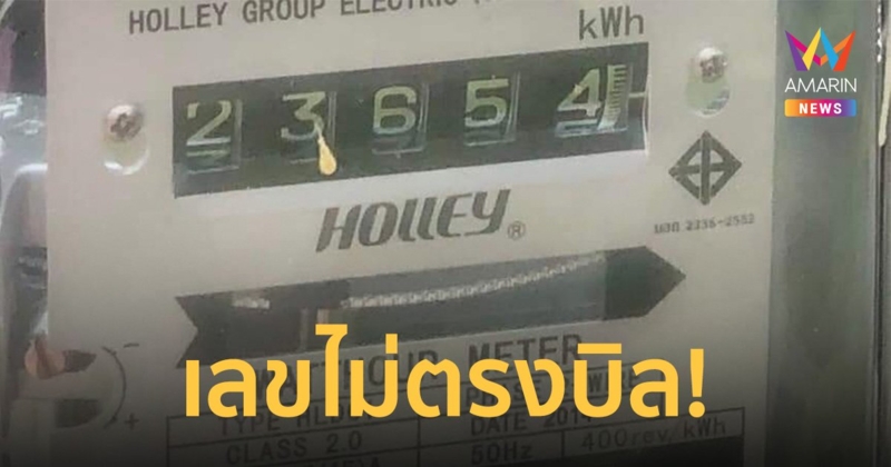 สาวสุดงง! ค่าไฟบ้านสูงขึ้นจากเดือนก่อนเท่าตัว ตรวจสอบเองพบเลขไม่ตรง