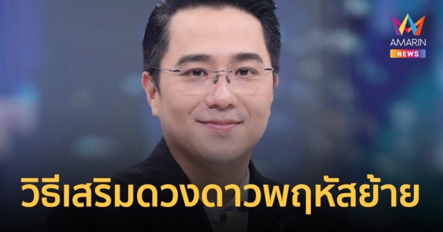 ดาวพฤหัสย้าย หมอช้าง เผย 3 วิธีเสริมดวง จัดโต๊ะของไหว้ บทสวดบูชาดาวพฤหัสบดี