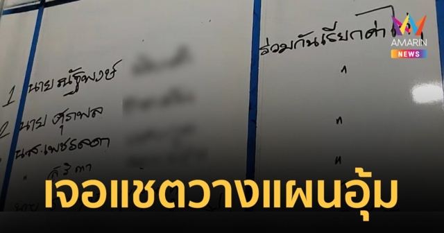 ตร.เจอแชตวางแผนอุ้ม 