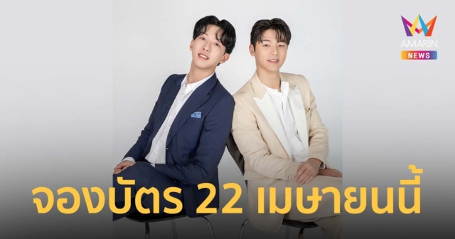 คัง มินฮยอก-อี จองชิน ฟรอม ซีเอ็นบลู แฟน มีตติ้ง อิน แบงคอก” จองบัตร 22 เม.ย.นี้