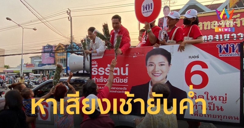 “อิ่ม ธีรรัตน์” พร้อม “บรู๊ค ดนุพร” หาเสียงเช้ายันค่ำ ไม่หวั่นคู่แข่ง