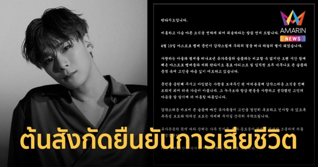 ต้นสังกัดยืนยัน Moonbin มุนบิน สมาชิก Astro ถูกพบเสียชีวิตที่บ้านพักในย่านคังนัม