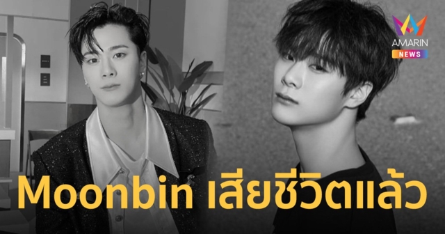 มุนบิน (Moonbin) สมาชิกวง ASTRO ถูกพบเสียชีวิตที่บ้านพักในย่านกังนัม กรุงโซล