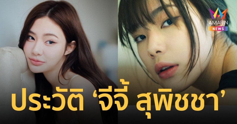 ประวัติ "จีจี้ สุพิชชา ปรีดาเจริญ" เจ้าของเพจ "เรื่องของจี้" เสียชีวิต
