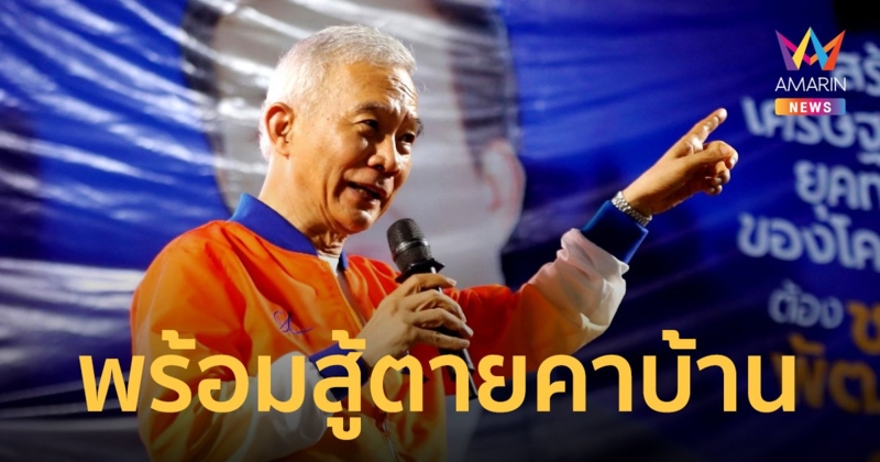 “สุวัจน์” โหมโรงชาติพัฒนากล้าปราศรัยใหญ่โคราช ลั่นพร้อมสู้ตายคาบ้าน