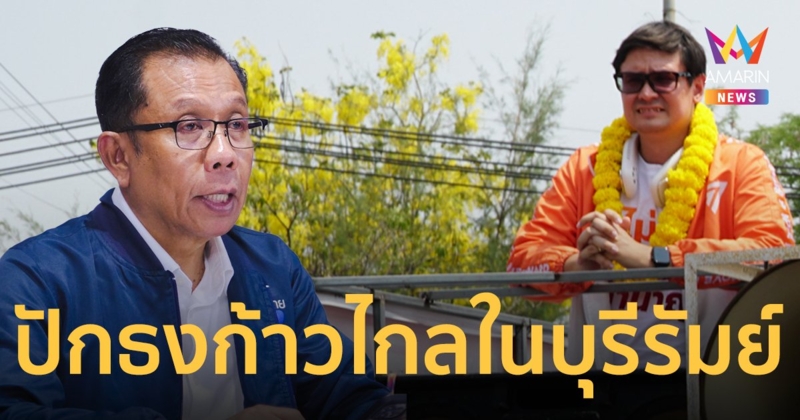 “โรม” รับคำท้า “ศุภชัย” ปักธงก้าวไกลในบุรีรัมย์ คะแนนขึ้นอยู๋กับประชาชน