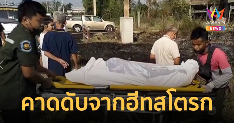 ตาวัย 83 ปี หายออกจากบ้านนาน 20 วัน ก่อนพบเป็นศพริมถนน