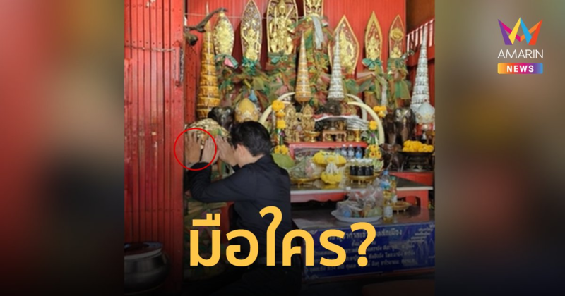 ขนลุก! มือปริศนาโผล่ขณะผู้ลงสมัคร ส.ส. เข้ากราบไหว้ศาลหลักเมือง