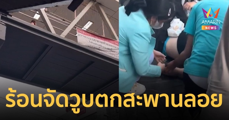 สาววูบร่วงจากสะพานลอย เกือบตกลงกลางถนน คาดอากาศร้อนจัด-โรคประจำตัว