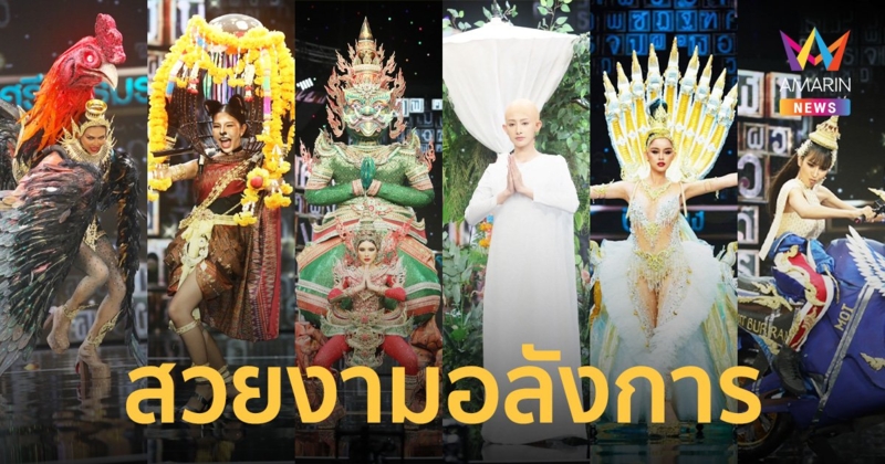 สวยงามสุดอลังการ! 77 ชุดประจำจังหวัด มิสแกรนด์ไทยแลนด์ 2023