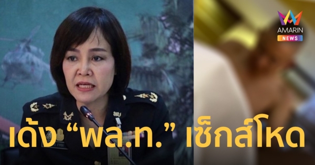 กองทัพบก เด้ง “พล.ท.” เซ็กส์ซาดิสม์  ช่วยราชการ ตั้งกรรมการสอบข้อเท็จจริง