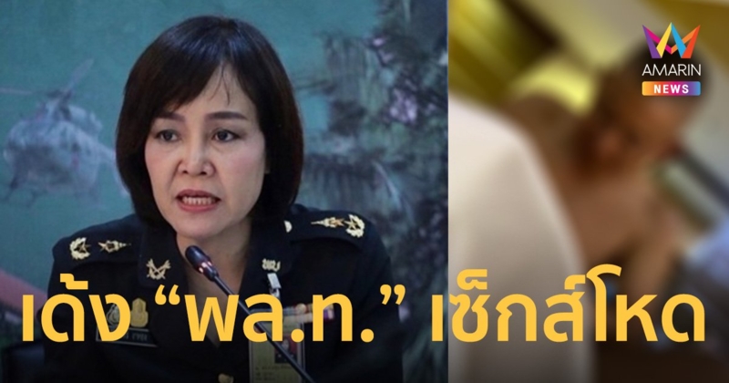 กองทัพบก เด้ง “พล.ท.” เซ็กส์ซาดิสม์  ช่วยราชการ ตั้งกรรมการสอบข้อเท็จจริง