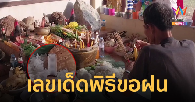 เลขเด็ด 2/5/66 พิธีไหว้ศาลปู่ตาขอฝน ก่อนฤดูกาลทำนาในช่วงเดือน 6 ขึ้น 6 ค่ำ