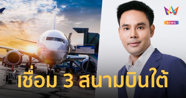 “พรรคแนวทางใหม่” ชู รถไฟฟ้าเชื่อมต่อ 3 สนามบินใต้