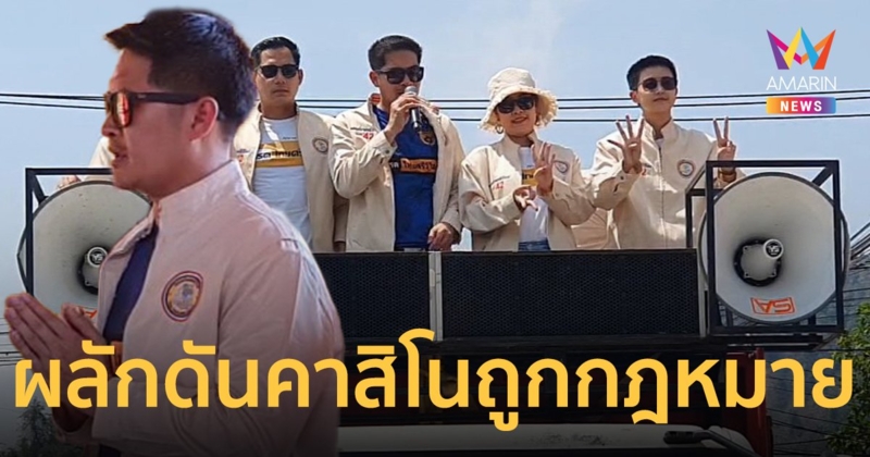 “เต้ มงคลกิตติ์” อ้อนคนพังงา สักการะศาลเจ้าหลักเมือง ผลักดันคาสิโนถูกกฎหมาย​