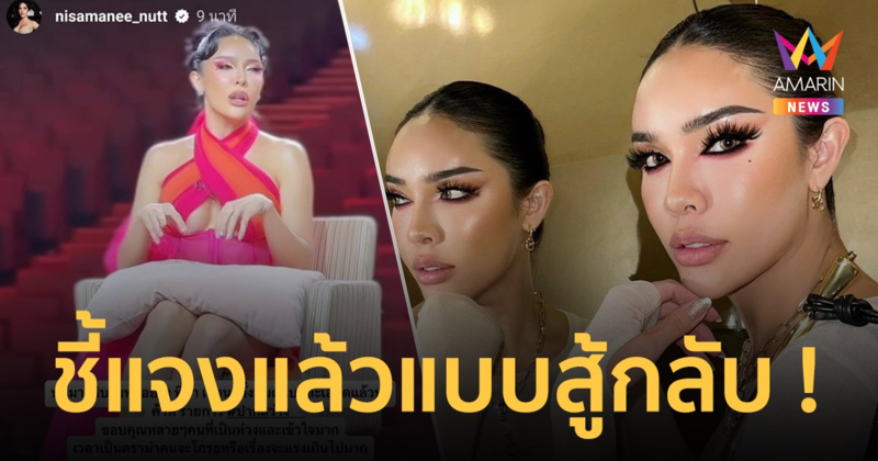 "นัท นิสามณี" สู้กลับดราม่า ! ลั่นเป็นการคุยเล่นในวงกับเพื่อน