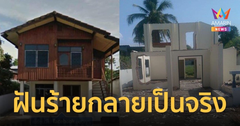 อาจารย์ ม.ดัง ฝันว่าบ้านหาย ตื่นเช้ามาบ้านไม้สักเหลือแต่ซาก สืบจนตามไปเอาผิดหัวขโมยได้