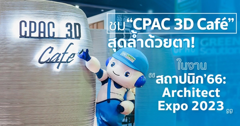 ครั้งแรกในไทย! ชมนวัตกรรมสุดล้ำ CPAC 3D Café จาก CPAC Green Solution ในงาน "สถาปนิก'66: Architect Expo 2023"