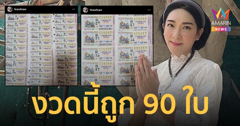 สุดเฮง! "เฟี้ยว์ฟ้าว" ถูกลอตเตอรี่เลขท้าย 2-3 ตัว รวม 90 ใบ